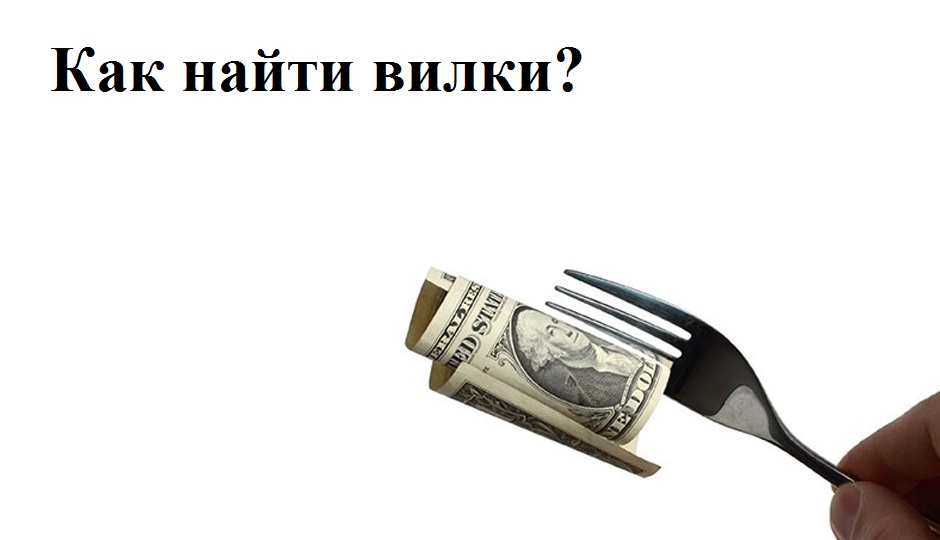 Вилки на ставках. Букмекерские вилки. Вилка ставки. Вилки в ставках на спорт. Что такое вилка в ставках.